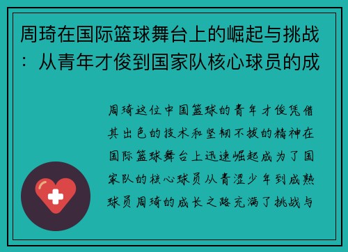 周琦在国际篮球舞台上的崛起与挑战：从青年才俊到国家队核心球员的成长之路