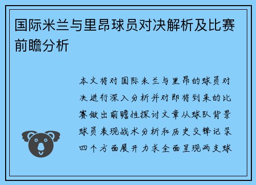 国际米兰与里昂球员对决解析及比赛前瞻分析