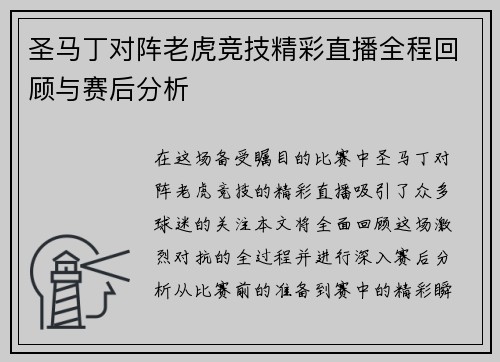 圣马丁对阵老虎竞技精彩直播全程回顾与赛后分析