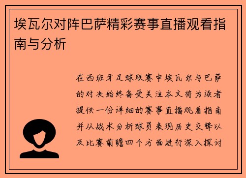 埃瓦尔对阵巴萨精彩赛事直播观看指南与分析