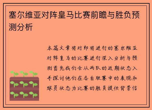 塞尔维亚对阵皇马比赛前瞻与胜负预测分析