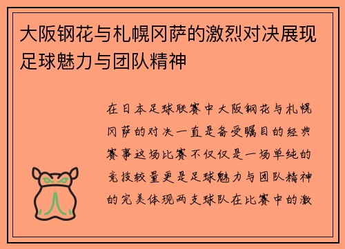 大阪钢花与札幌冈萨的激烈对决展现足球魅力与团队精神