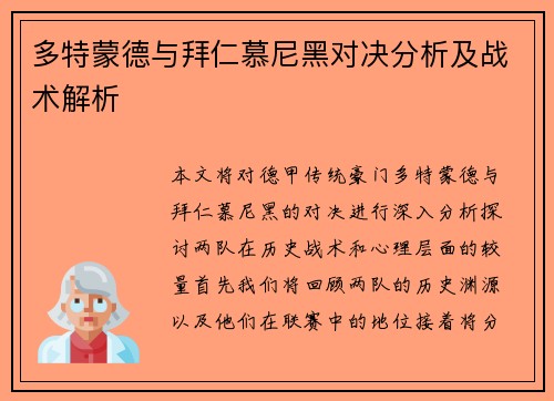 多特蒙德与拜仁慕尼黑对决分析及战术解析