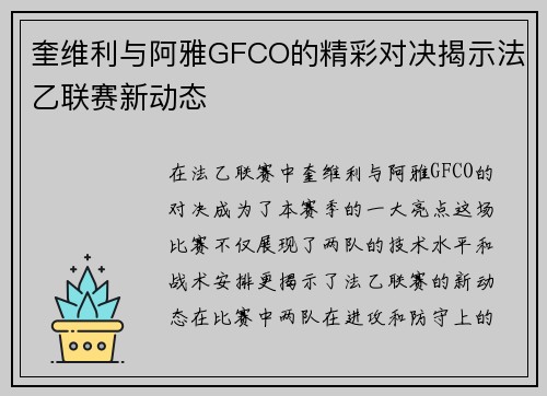 奎维利与阿雅GFCO的精彩对决揭示法乙联赛新动态