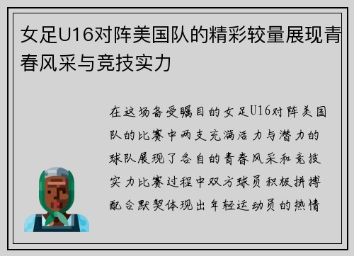 女足U16对阵美国队的精彩较量展现青春风采与竞技实力