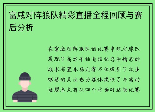 富咸对阵狼队精彩直播全程回顾与赛后分析