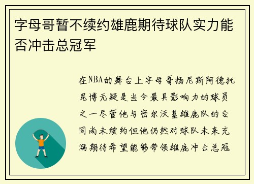 字母哥暂不续约雄鹿期待球队实力能否冲击总冠军