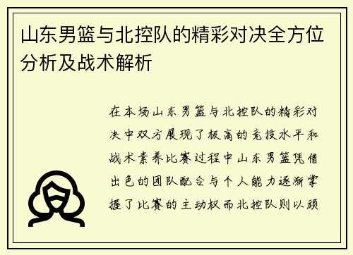 山东男篮与北控队的精彩对决全方位分析及战术解析