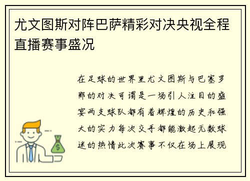 尤文图斯对阵巴萨精彩对决央视全程直播赛事盛况