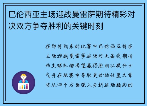 巴伦西亚主场迎战曼雷萨期待精彩对决双方争夺胜利的关键时刻