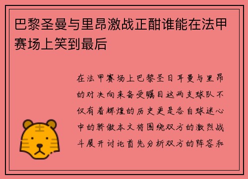 巴黎圣曼与里昂激战正酣谁能在法甲赛场上笑到最后