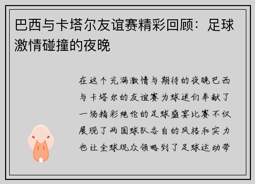 巴西与卡塔尔友谊赛精彩回顾：足球激情碰撞的夜晚