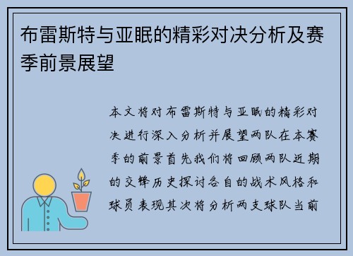 布雷斯特与亚眠的精彩对决分析及赛季前景展望