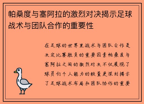 帕桑度与塞阿拉的激烈对决揭示足球战术与团队合作的重要性