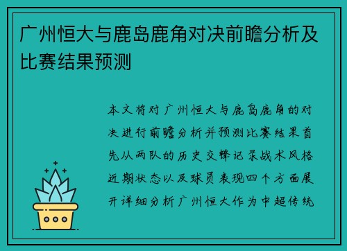 广州恒大与鹿岛鹿角对决前瞻分析及比赛结果预测