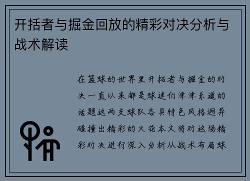 开括者与掘金回放的精彩对决分析与战术解读