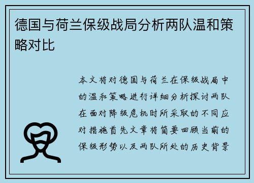 德国与荷兰保级战局分析两队温和策略对比