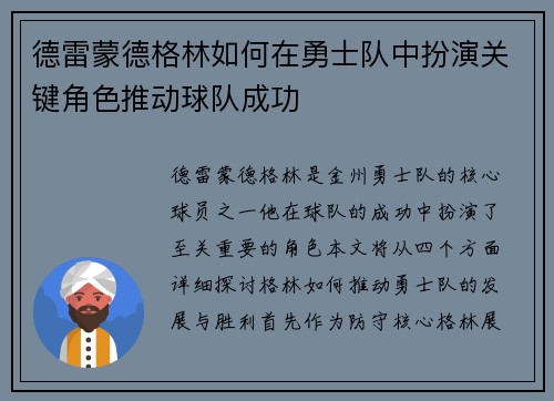 德雷蒙德格林如何在勇士队中扮演关键角色推动球队成功