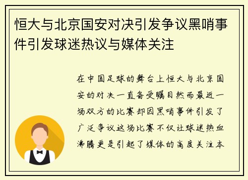 恒大与北京国安对决引发争议黑哨事件引发球迷热议与媒体关注