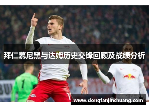 拜仁慕尼黑与达姆历史交锋回顾及战绩分析