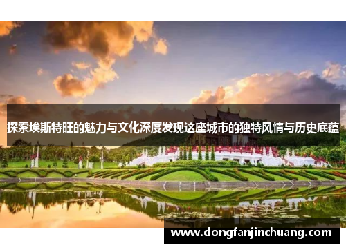 探索埃斯特旺的魅力与文化深度发现这座城市的独特风情与历史底蕴