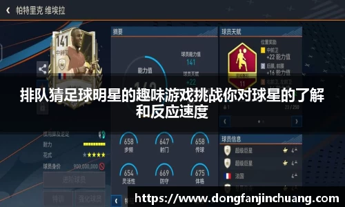 排队猜足球明星的趣味游戏挑战你对球星的了解和反应速度