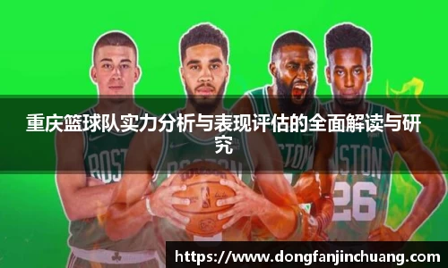 重庆篮球队实力分析与表现评估的全面解读与研究