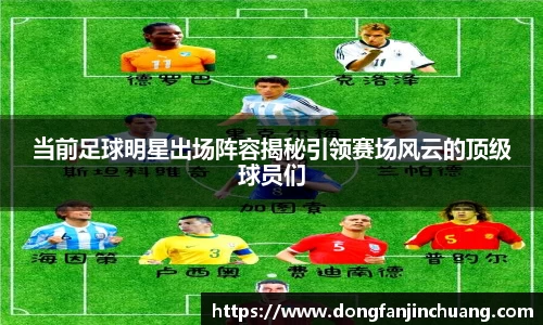 当前足球明星出场阵容揭秘引领赛场风云的顶级球员们