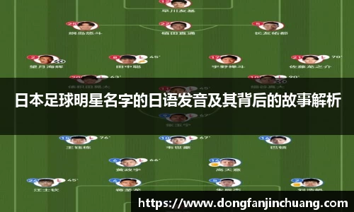 日本足球明星名字的日语发音及其背后的故事解析